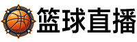 篮球直播